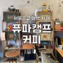 퓨파캠프커피앤스터프 | 양평/캠핑감성 가득한 퓨파캠프커피 앤 스터프 내돈내산