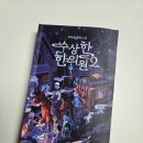 두꺼비한의원 | 전작을 뛰어넘은 후속작 등장... 『수상한 한의원 2』 후기 - 배명은