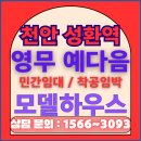 천안 성환역 영무예다음 10년 민간임대 사업승인 완료 착공 임박소식 이미지