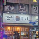 [경인교대 고추장삼겹살] 만석구이포차 연탄구이 된장술밥 후기