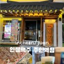인쌩맥주 | [인천/주안] 시원한 살얼음맥주가 땡길 땐 “인쌩맥주” 솔직후기! 주안역술집 추천!