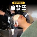 숲칼프 창원점 | 창원 두피관리 숲칼프 문제성 두피케어 림프순환 관리 헤드스파까지