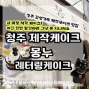 청주 제작케이크 내돈내산 가경동 몽누 레터링케이크 주문제작케이크