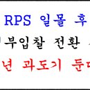 RPS 태양광 일몰후 정부 입찰 전환시 3년 과도기 둔다 이미지