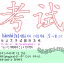 考试 - 시험을 치다. 고사를 치다. 시험. 고사. 이미지