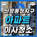 씨유천안신방통정점 | 천안신방통정지구 아파트 이사청소 업체 비용
