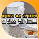 세척하기 쉬운 2L 대용량 필립스 전기포트 라면포트 추천