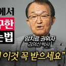 미국 '최고의 의사'에 11차례 선정된 교수가 말하는 건강 비결 '3가지' (김의신 박사 3부) 이미지