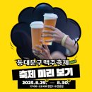 조리체육공원 | 2025 동대문구 맥주축제 1일차 방문 후기, 행사일정 및 주차 팁