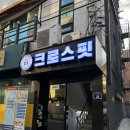 메타 크로스핏 | 신림 크로스핏 다이어트, 서울대 하이록스 메타크로스핏 체험 후기