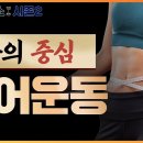 몸의 중심, 코어근육 강화운동 2가지 / 김수관 코치, 정진희 PD / 의학채널 비온뒤 이미지