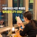 서로사랑하는도서관 | 서울야외도서관 독서모임 힙독클럽 2기 신청방법 및 혜택 정리! 올해는 놓치지 마세요