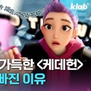 케이팝 데몬 헌터스'에 외국인들이 과몰입하는 이유｜크랩﻿ 이미지