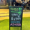 야키토리 잔잔 방이직영점 | 방이동 단체술집 야장 숙성모듬회 맛집 &#39;야키토리 잔잔 방이직영점&#39;