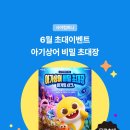 아트사 | [공지] 사야컴퍼니 6월 초대이벤트 <아기상어 비밀 초대장: 비커밍 샤크>