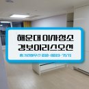 해운대 경보이리스오션 | 해운대경보이리스오션 이사청소 구석구석 깨끗하게!