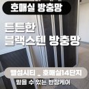 씨유 호매실 5단지점 | 호매실 밸섬시티 14단지 블랙스텐 방충망 시공