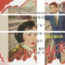푸른 하늘을 안자 = 배 호＜못다 부르고 떠난 곡/ 원창:강수향＞ 이미지
