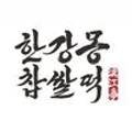 한강몽찹쌀떡용산