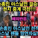 마지막 프리시즌경기 손흥민 아스날을 상대로 결승골 넣었다 이미지