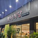 맛나식당 | 천안 성정동 흑염소 맛집 ‘맛나식당’ 후기🍴쭈꾸미볶음, 보양식, 주차 완비까지 완벽!
