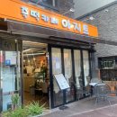 즉떡카페아지트