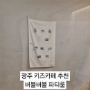 인더짐 유아 태권도 | 광주 키즈카페 대관 모래놀이 비눗방울 버블버블파티룸