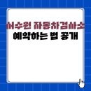 서수원타이어 | 서수원 자동차검사소 예약하는 법 공개