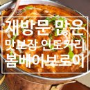 브로이 | 송도 맛집 점심 인도커리 찐맛집, 봄베이브로이 송도점 솔직후기