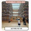 꿈이있는 도서관 | 인천 송도국제도서관 개관일 후기 내부 주차 대여정보 스탬프 이벤트