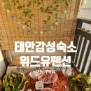 안면도위드유 | 태안감성숙소 안면도위드유펜션 (내돈내산후기)