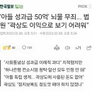 곽상도 아들 퇴직금 50억은 1심에서 무죄를 받았다 이미지