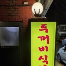 베스티움 | [인천 주안] 매운등갈비 맛집, 두꺼비 식당
