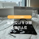 바오바오 - 강남구 영동대로 513 | 일본 오사카 쇼핑 리스트 총정리, 돈키호테, 바오바오, 면세점 쇼핑 후기