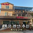 펜션 씨앤씨 | 숙소 추천] OK펜션 욕지도행 배 타는 곳 바로 앞! 낚시하기 좋고 뚜벅이 여행에 딱인 가성비 펜션 솔직후기
