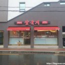 중화요리삼국지