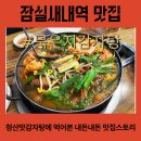 청산역 | 잠실새내역 맛집 내돈내산, 청산맛감자탕 데이트코스 다녀온 솔직 후기