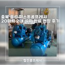 목행산업용재유통센터 | 충북 음성 피스톤콤프레샤 20마력 2대 설치 완료 현장 후기