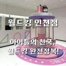 놀이터PC | [인천 키즈카페 추천] 월드킹 인천점 방문 후기 – 아이들과 함께 즐기기 딱 좋은 실내 놀이터!