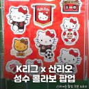 용프로 모터스 2호점 | 전북 현대모터스 포차코는 매진?! 성수 대림창고 &lt;산리오캐릭터즈 x K리그&gt; 팝업 방문 후기