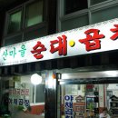 산마을순대국 네이버블로그