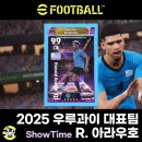 이풋볼2025 쇼타임 공중요새 로날드 아라우호 Araujo