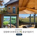 강릉1박2일여행 💙 패시브한옥숙소 🏡 휴심 홍장암 이용후기 ✔️ 안락한 복층에 힐링되는 논뷰테라스