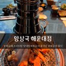 양상국 해운대점 | 프리미엄 양대창으로 유명한 해운대 룸식당 양상국 이용 후기