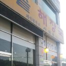 사대문가마솥해장국