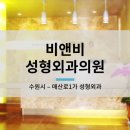 비앤비성형외과 이미지