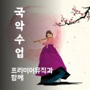 국악 1:1 개인레슨 이미지