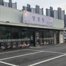 천안 신부동 맛집 양포항 천안신부동점 아귀수육 아귀불고기 짱맛 내돈내산