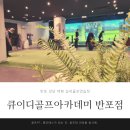 [큐이디(QED) 골프아카데미 반포 직영1호점] 골프PT, 필라테스가 있는 반포 강남 골프레슨, 실내골프연습장