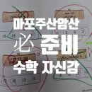 초등주산과암산 | “마포예비초등／초등, 수학을 두려움이 아닌 즐거움으로! 마포주산암산으로 시작하세요”